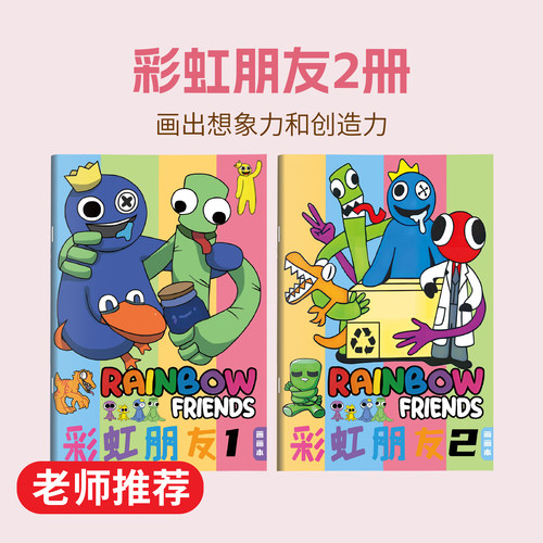 彩虹朋友RainbowFriends画画本
