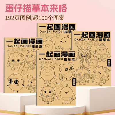 蛋仔派对描摹本牛皮纸图画本描画儿童描绘涂色临摹线稿描红画册