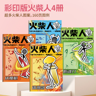 火柴人武器描摹本图画本线稿描绘本绘画教程书简笔画临摹本画画本