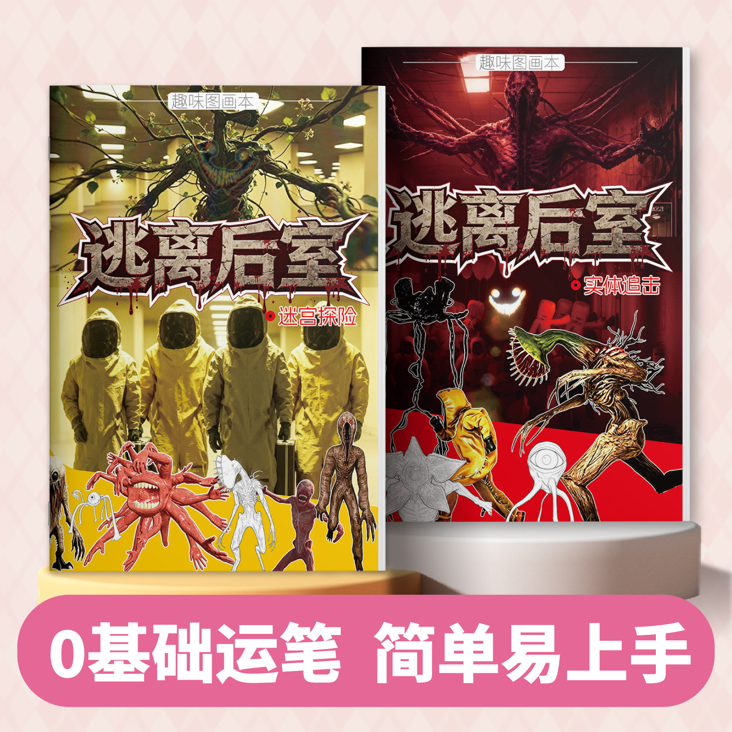 逃离后室趣味图画本后室实体