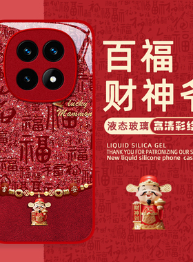适用福字财神红米note15pro+手机壳14高级感13女12R马年11TPRO+新款10防摔9保护套redmi全包本命年极速版卡通