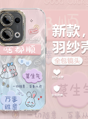 适用OPPOReno13手机壳12新款11硅胶10pro+防摔9情侣8卡通7男6少女5百事从欢喜庆高级镜头全包好运保护套时尚