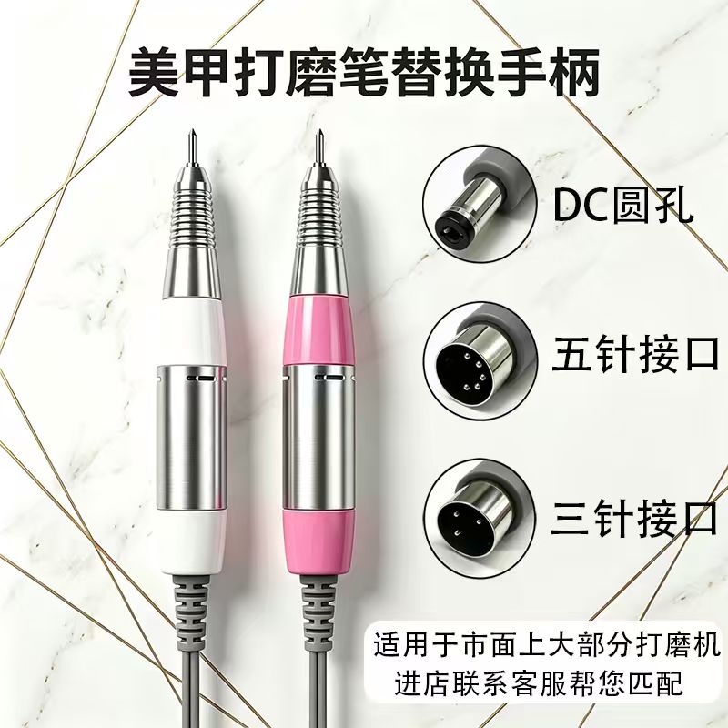 美甲打磨机配件101美甲打磨笔手柄12V/7.4V五针三针DC5521圆孔