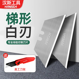 汉斯加厚梯形刀片裁纸切割专用壁纸刀T型重型美工白刃刀片工业用
