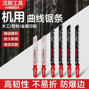 汉斯 曲线锯锯条 木工加长粗齿细齿电动金属切割高速钢曲线锯片