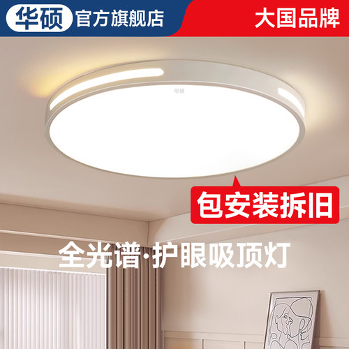 华硕全光谱护眼书房卧室灯现代简约2025新款led吸顶灯主卧房间灯