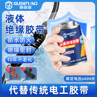 液体绝缘胶带胶水密封电线路板阻燃耐温破皮修复防水防潮电工胶带