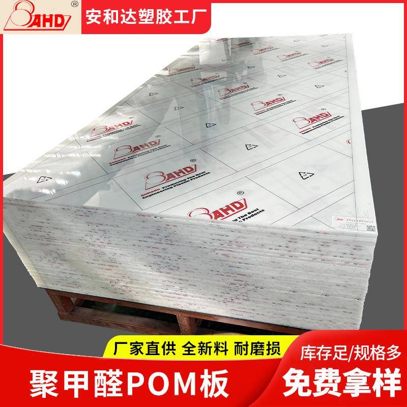 AHD工厂直供白色pom板材塑料板聚甲醛板实心高硬度赛钢板加工切割