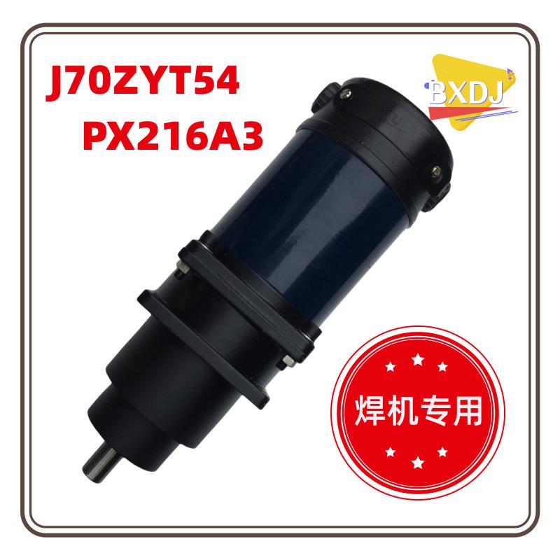 J70T54PX216/A3110V14rpm70W焊机行走小车直流减速电机