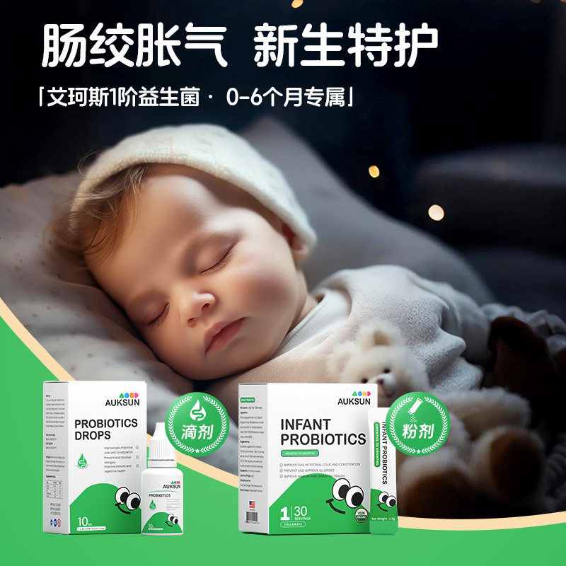 AUKSUN艾珂斯1阶益生菌婴幼新生儿宝宝肠胀气二月闹疹疹便秘腹泻