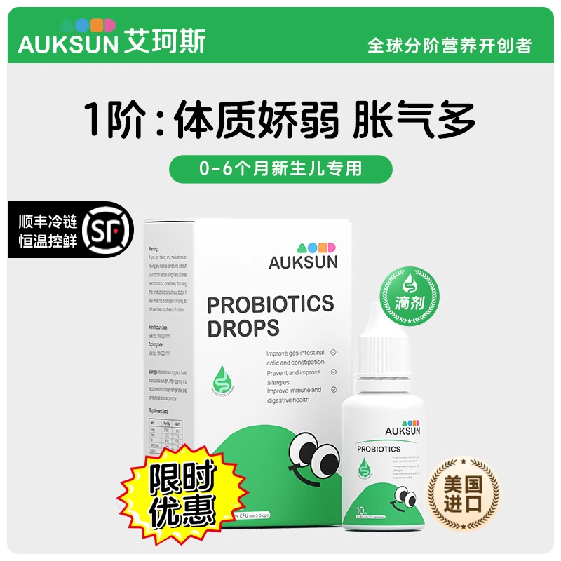 [顺丰冷链]AUKSUN艾珂斯1阶小绿瓶滴剂益生菌婴幼新生儿胀气
