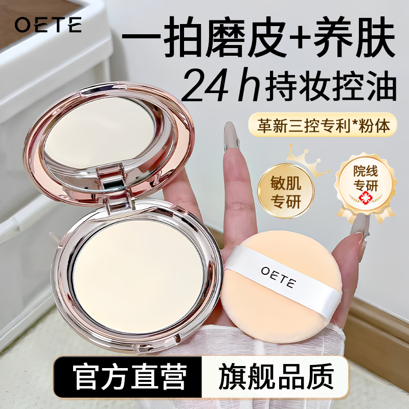 OETE双控持妆遮瑕粉饼养肤