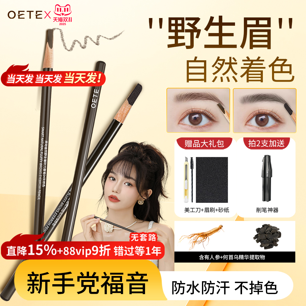 OETE眉笔品牌正品官方旗舰店防水持久不脱色女根分明野生自然砍刀
