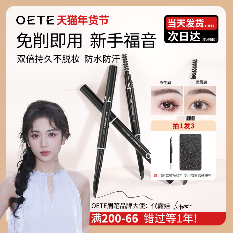 oete眉笔防水持久不脱色女根根分明野生眉自然极细新手初学者专业