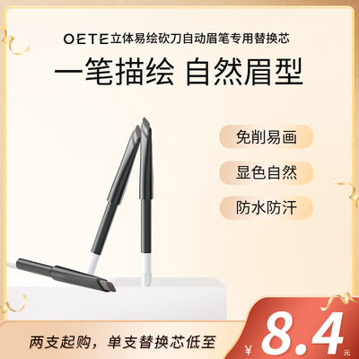 oete自动砍刀眉笔替换芯野生眉自然防汗不晕染便携新手免削官方