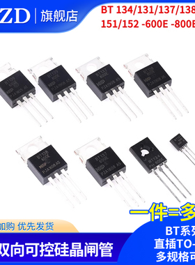 BT 134/131/137/138/139/151/152 -600E -800E 可控硅 直插TO-220