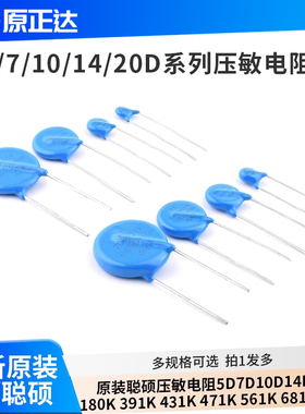 原装聪硕压敏电阻5D7D10D14D20D 180K391K431K471K561K681K821K