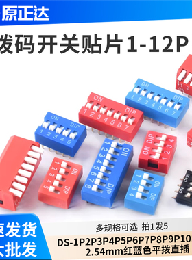 拨码开关贴片DS-1P2P3P4P5P6P7P8P9P10P12位2.54mm红蓝色平拨直插