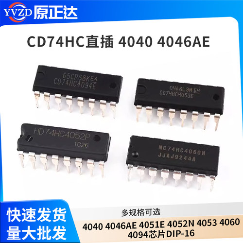 CD74HC直插 4040 4046AE 4051E 4052N 4053 4060 4094芯片DIP-16