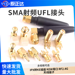 SMA接头IPEX母座IPX转KE插座KEW母口RF2.4G天线射频UFL座子J公头