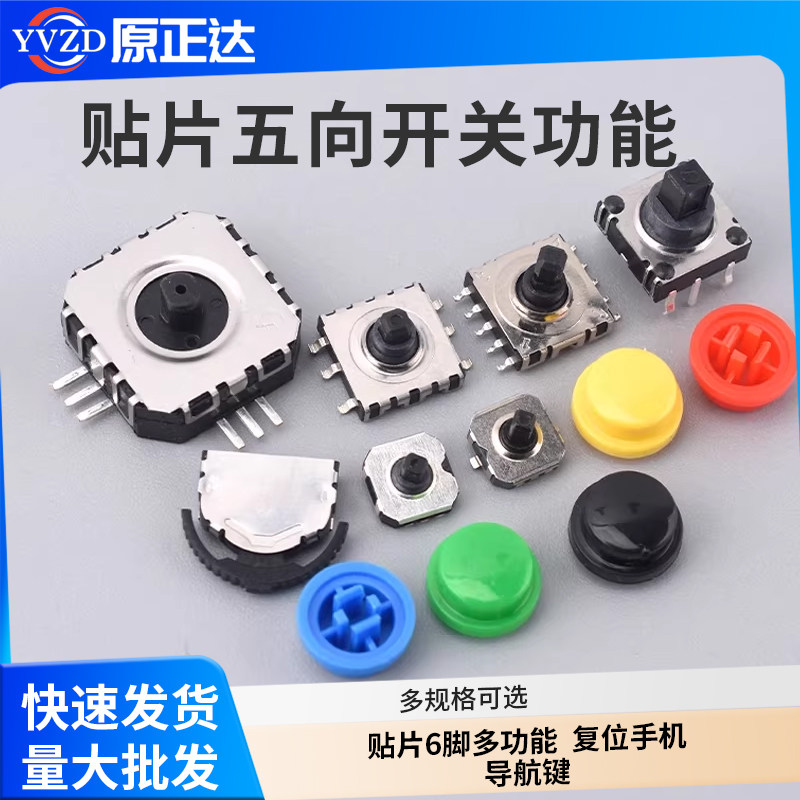 五向开关7*7*5/6/7MM多功能复位导航键10*10*7/9/10多向拨轮摇杆A