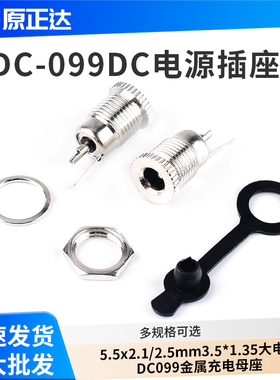 DC-099DC电源插座5.5x2.1/2.5mm3.5*1.35大电流DC099金属充电母座