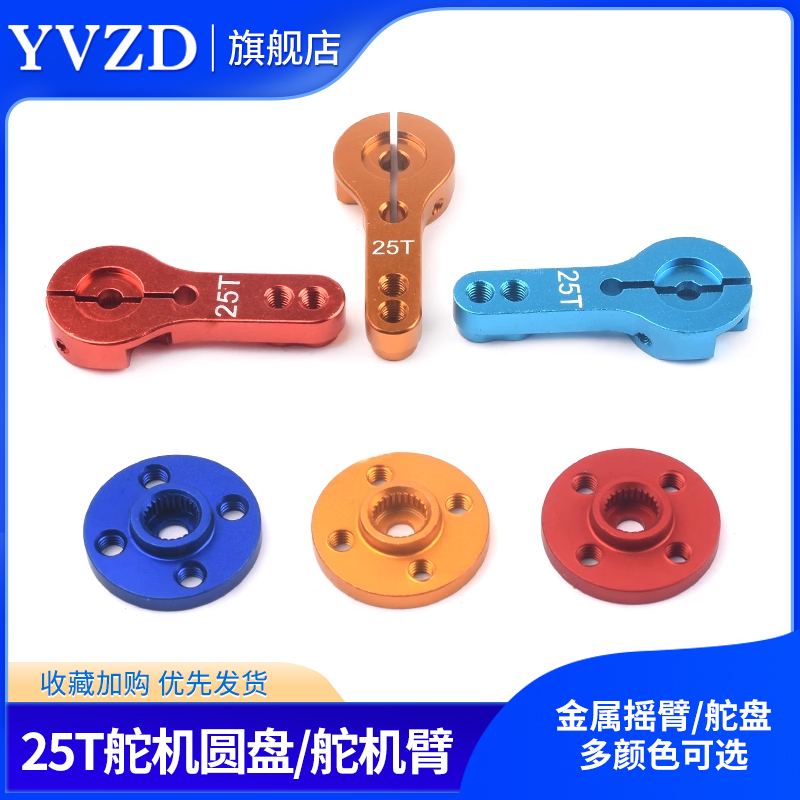 金属舵机配件25T标准金属舵盘