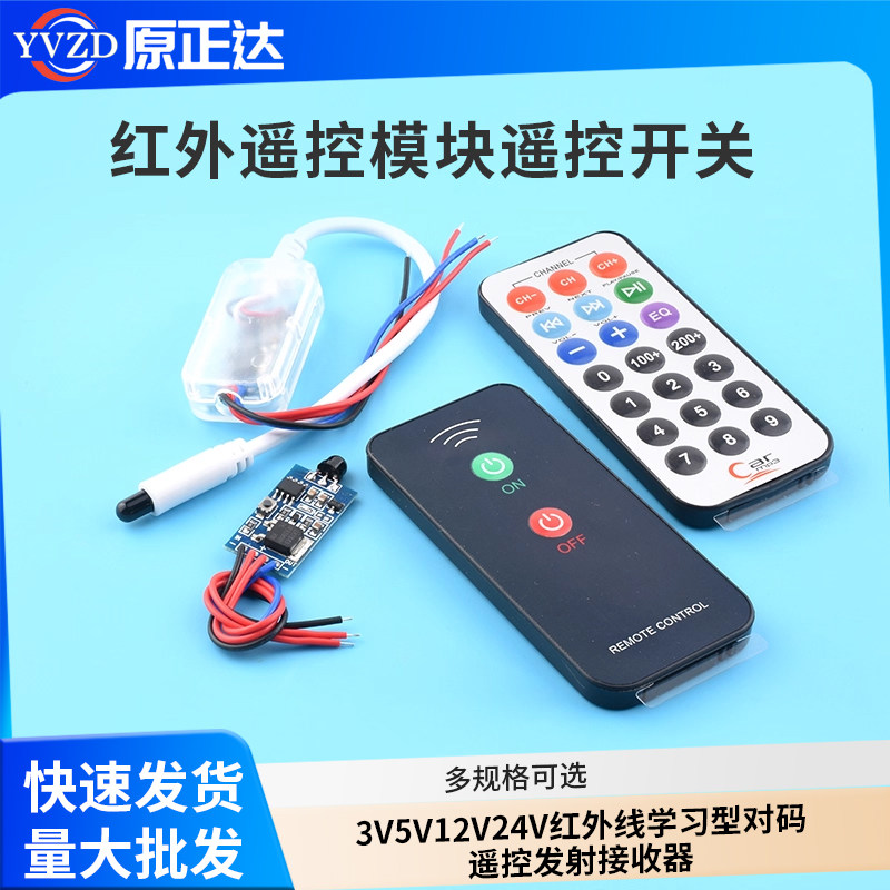 3V5V12V24V红外遥控模块遥控开关红外线学习型对码遥控发射接收器