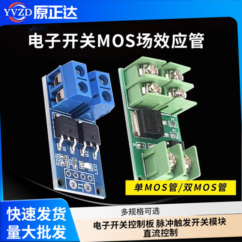 电子开关控制板MOS场效应管