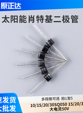太阳能肖特基二极管10SQ045 10/15/20/30SQ050 15/20/30A大电流50
