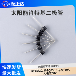 太阳能肖特基二极管10SQ045 10/15/20/30SQ050 15/20/30A大电流50
