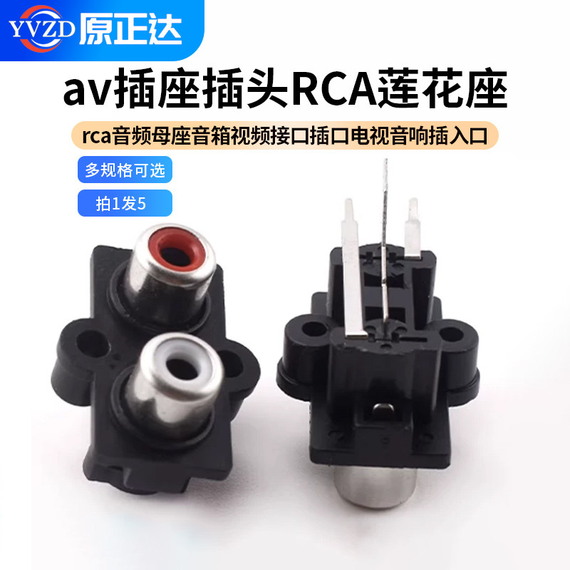 rca音频母座音箱视频接口插口电视音响插入口av插座插头RCA莲花座