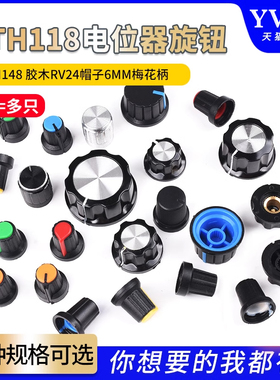 电位器旋钮 白红蓝橙黄绿色 适用WH148塑料胶木可选可调电阻帽子