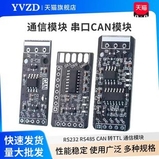 转TTL CAN 通信模块 串口模块 工业级 RS232 CAN模块 RS485