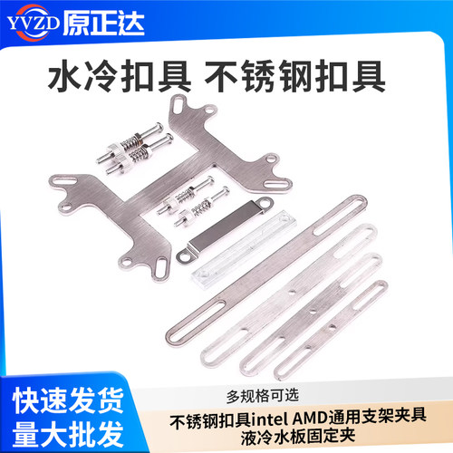 水冷扣具电脑CPU不锈钢扣具