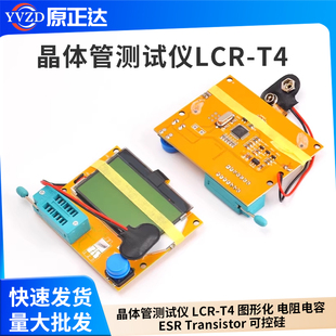 晶体管测试仪 LCR-T4 图形化 电阻电容 ESR Transistor 可控硅