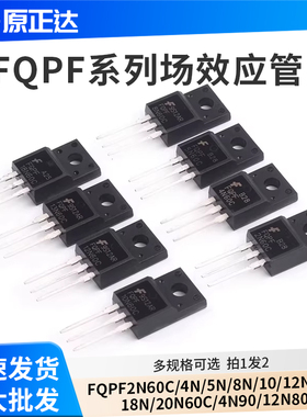 场效应管FQPF2N60C/4N/5N/8N/10/12N/13N/18N/20N60C/4N90/12N80C