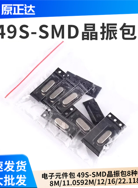 电子元件包 49S-SMD晶振包8种 共8只 8M/11.0592M/12/16/22.1184M