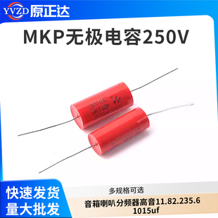 MKP无极电容250V音箱喇叭分频器高音1 1.8 2.2 3 5.6 10 15uf