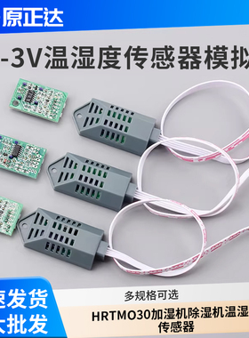 0-3V温湿度传感器模拟电压模块HRTM030加湿机除湿机温湿度传感器