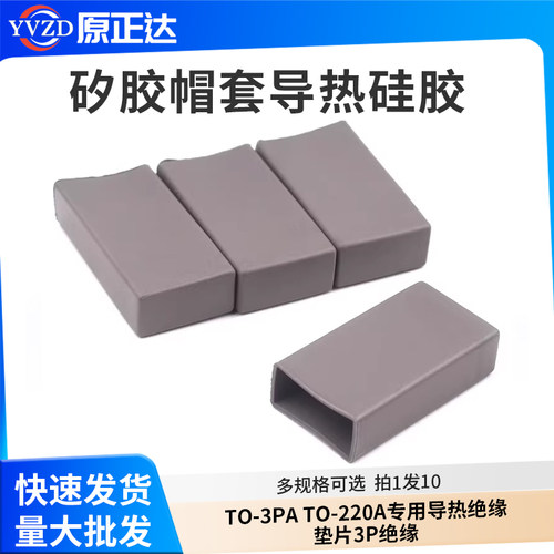 矽胶帽套导热硅胶TO-3PATO-220A