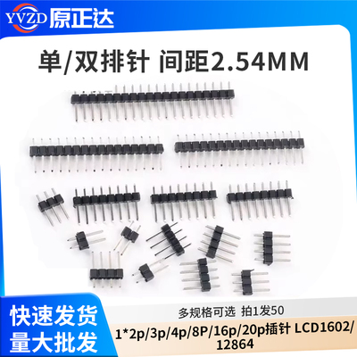 单/双排针间距2.54MM1*2p/3p/