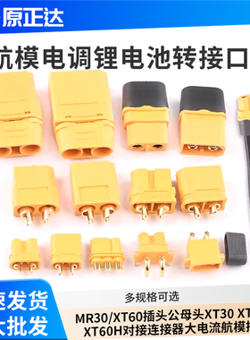 MR30/XT60插头公母头XT30 XT90U XT60H对接连接器大电流航模接头