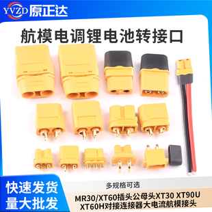 MR30/XT60插头公母头XT30 XT90U XT60H对接连接器大电流航模接头