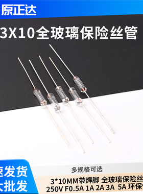 3*10MM带焊脚 全玻璃保险丝管 250V F0.5A 1A 2A 3A  5A 环保快断