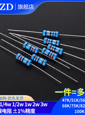 47K 51K 56K 62K68K75K82K91K 100K欧1%金属膜电阻1/6W1/4W1W2W3W