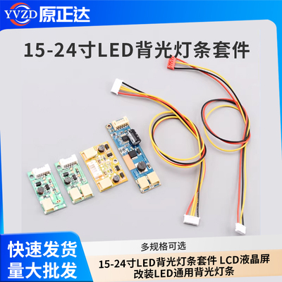 15-24寸LED背光灯条套件