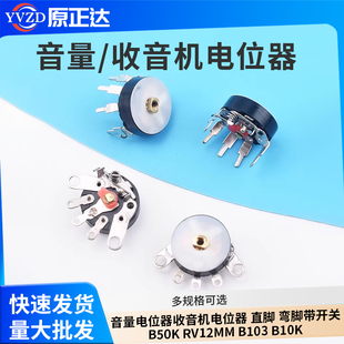 音量电位器收音机电位器 直脚 弯脚带开关B50K RV12MM B103 B10K