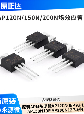 原装APM永源微AP120N06P AP12N08P AP150N10P AP200N12P场效应管
