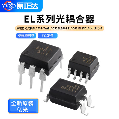 原装亿光光耦EL0631(TA) EL3052 EL3601 EL3063 EL2501S(K)(TU)-G
